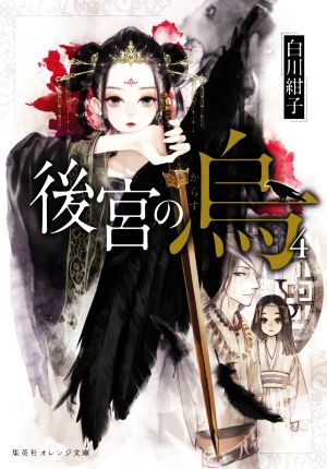 後宮の烏 4 (集英社オレンジ文庫) [Apr 17， 2020] 白川 紺子; 香魚子