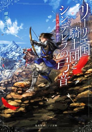 リーリエ国騎士団とシンデレラの弓音 ― 鳥が遺した勲章 ― (集英社オレンジ文庫) [Apr 17， 2020] 瑚池 ことり; 六七質