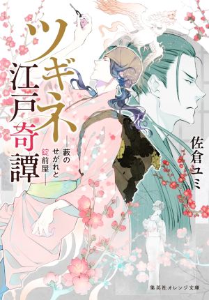 ツギネ江戸奇譚 ― 藪のせがれと錠前屋 ― (集英社オレンジ文庫) [Apr 17， 2020] 佐倉 ユミ; 鈴木 次郎