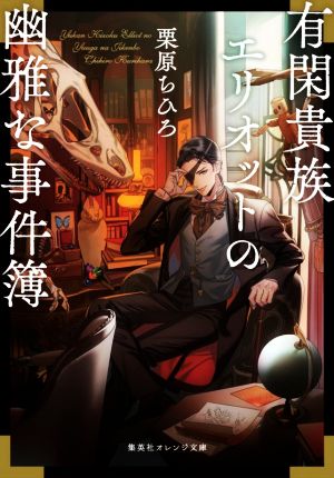 有閑貴族エリオットの幽雅な事件簿 (集英社オレンジ文庫) [Apr 17， 2020] 栗原 ちひろ; カズアキ