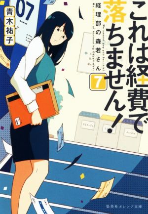 これは経費で落ちません! 7 ~経理部の森若さん~ (集英社オレンジ文庫) [May 20， 2020] 青木 祐子; uki