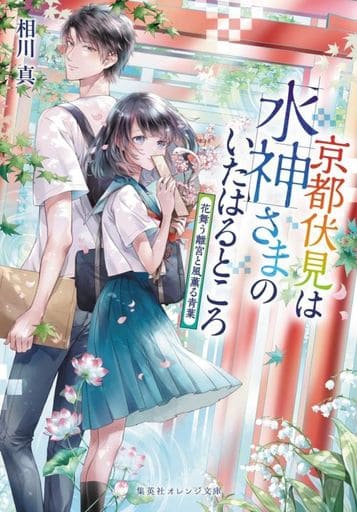 京都伏見は水神さまのいたはるところ 花舞う離宮と風薫る青葉 (集英社オレンジ文庫) 相川 真; 白谷 ゆう