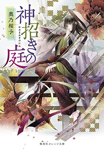 神招きの庭 (集英社オレンジ文庫) [May 20， 2020] 奥乃 桜子; 宵マチ