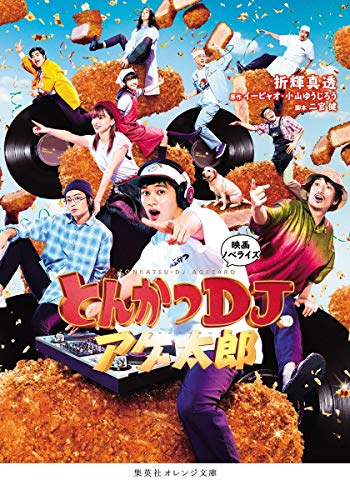 映画ノベライズ とんかつDJアゲ太郎 (集英社オレンジ文庫) [Jun 19， 2020] 折輝 真透 イーピャオ; 小山 ゆうじろう