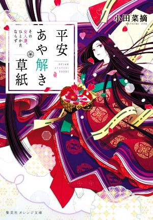 平安あや解き草紙 ~その女人達、ひとかたならず~ (集英社オレンジ文庫) [Jun 19， 2020] 小田 菜摘; シライシ ユウコ