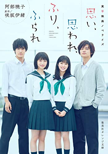 実写映画ノベライズ 思い、思われ、ふり、ふられ (集英社オレンジ文庫) [Jun 19， 2020] 阿部 暁子; 咲坂 伊緒