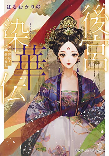 後宮染華伝 黒の罪妃と紫の寵妃 (集英社オレンジ文庫) [Jun 19， 2020] はるおか りの; Say HANa