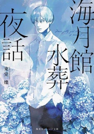 海月館水葬夜話 (集英社オレンジ文庫) 東堂 燦; 青藤 スイ