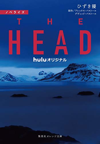 ノベライズ THE HEAD (集英社オレンジ文庫) [Jul 22， 2020] ひずき 優 アレックス・パストール; デヴィッド・パストール