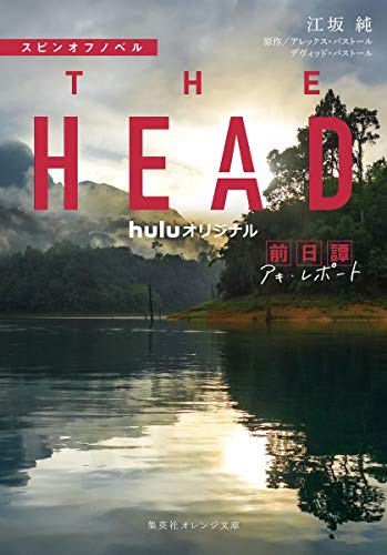 スピンオフノベル THE HEAD 前日譚 アキ・レポート (集英社オレンジ文庫) [Jul 22， 2020] 江坂 純 アレックス・パストール; デヴィッド・パストール