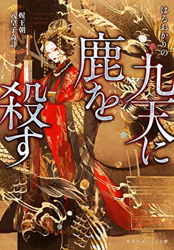 九天に鹿を殺す 王朝八皇子奇計 (集英社オレンジ文庫) [Aug 20， 2020] はるおか りの; アオジ マイコ