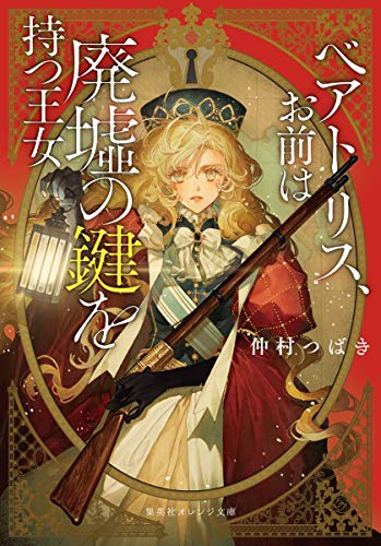 ベアトリス、お前は廃墟の鍵を持つ王女 (集英社オレンジ文庫) [Aug 20， 2020] 仲村 つばき; 藤ヶ咲