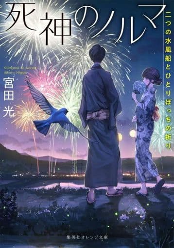 死神のノルマ 二つの水風船とひとりぼっちの祈り (集英社オレンジ文庫) 宮田 光; 海凪 コウ