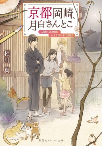 京都岡崎、月白さんとこ 人嫌いの絵師とふたりぼっちの姉妹 (集英社オレンジ文庫) 相川 真; くじょう