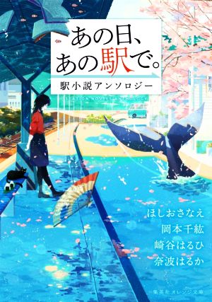 あの日、あの駅で。 駅小説アンソロジー (集英社オレンジ文庫) [Sep 18， 2020] ほしお さなえ 岡本 千紘 崎谷 はるひ 奈波 はるか; alma