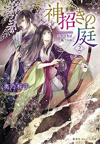 神招きの庭 2 五色の矢は嵐つらぬく (集英社オレンジ文庫) [Oct 21， 2020] 奥乃 桜子; 宵マチ