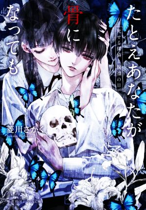 たとえあなたが骨になっても 死せる探偵と祝福の日 (集英社オレンジ文庫) [Oct 21， 2020] 菱川 さかく; 清原 紘
