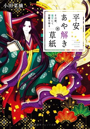平安あや解き草紙 ~その姫、後宮にて宿敵を得る~ (集英社オレンジ文庫) [Nov 20， 2020] 小田 菜摘; シライシ ユウコ