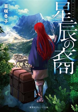 星辰の裔 (集英社オレンジ文庫) [Nov 20， 2020] 喜咲 冬子; 巖本 英利