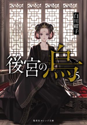 後宮の烏 5 (集英社オレンジ文庫) [Dec 18， 2020] 白川 紺子; 香魚子