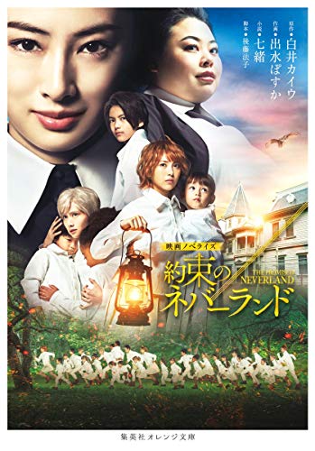 映画ノベライズ 約束のネバーランド (集英社オレンジ文庫) [Dec 18， 2020] 七緒 白井 カイウ 出水 ぽすか; 後藤 法子