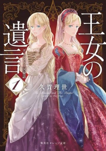 王女の遺言 1 ガーランド王国秘話 (集英社オレンジ文庫) 久賀 理世; ねぎし きょうこ