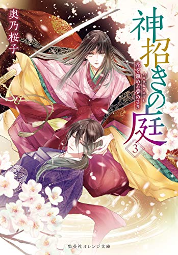 神招きの庭 3 花を鎮める夢のさき (集英社オレンジ文庫) [Feb 19， 2021] 奥乃 桜子; 宵マチ
