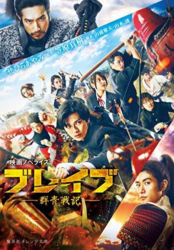 映画ノベライズ ブレイブ -群青戦記- (集英社オレンジ文庫) [Feb 19， 2021] せひら あやみ; 笠原 真樹