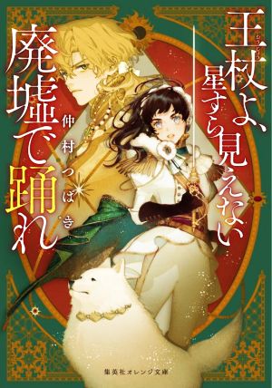 王杖よ、星すら見えない廃墟で踊れ (集英社オレンジ文庫) [Mar 19， 2021] 仲村 つばき; 藤ヶ咲