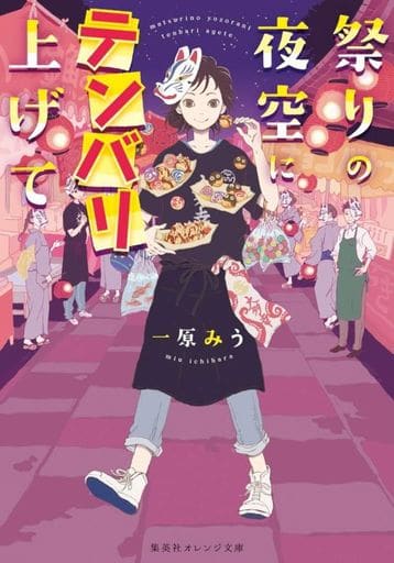 祭りの夜空にテンバリ上げて (集英社オレンジ文庫) 一原 みう; オオタガキ フミ