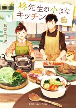柊先生の小さなキッチン (集英社オレンジ文庫) [Mar 19， 2021] 高森 美由紀; pon-marsh
