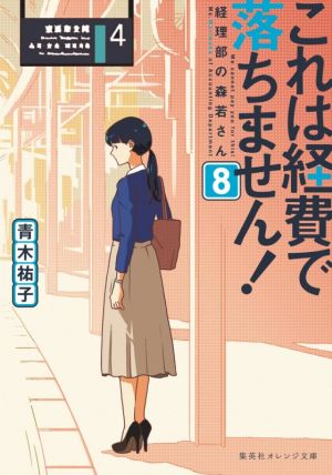 これは経費で落ちません! 8 ~経理部の森若さん~ (集英社オレンジ文庫) [Apr 20， 2021] 青木 祐子; uki