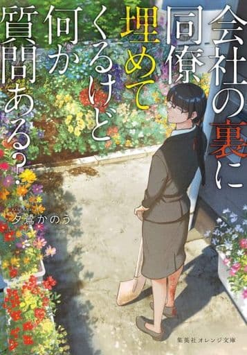 会社の裏に同僚埋めてくるけど何か質問ある (集英社オレンジ文庫) 夕鷺 かのう; くろのくろ
