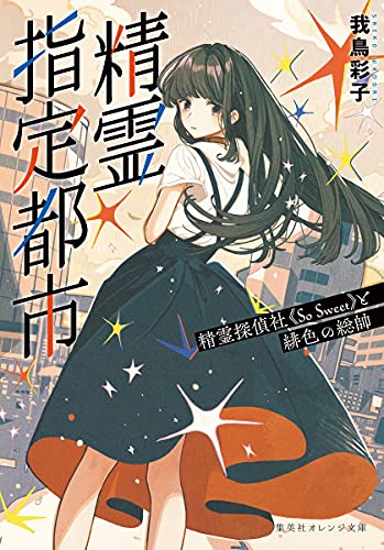 精霊指定都市 精霊探偵社《So Sweet》と緋色の総帥 (集英社オレンジ文庫) 我鳥 彩子; けーしん