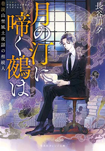 月の汀に啼く鵺は 巷説山埜風土夜話の相続人 (集英社オレンジ文庫) [Apr 20， 2021] 長谷川 夕; 睦月 ムンク