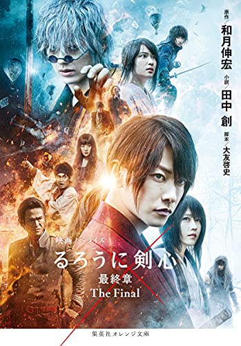 映画ノベライズ るろうに剣心 最終章 The Final (集英社オレンジ文庫) [Apr 23， 2021] 田中 創 和月 伸宏; 大友 啓史