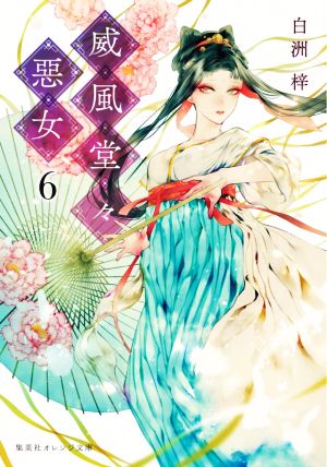 威風堂々惡女 6 (集英社オレンジ文庫) [May 20， 2021] 白洲 梓; 蔀 シャロン