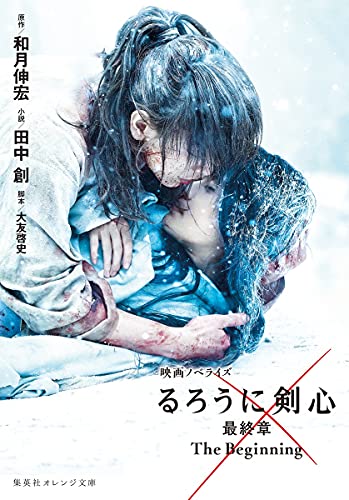 映画ノベライズ るろうに剣心 最終章 The Beginning (集英社オレンジ文庫) [Jun 04， 2021] 田中 創 和月 伸宏; 大友 啓史