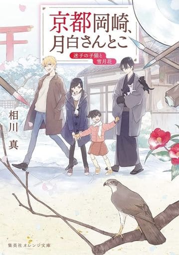 京都岡崎、月白さんとこ 迷子の子猫と雪月花 (集英社オレンジ文庫) 相川 真; くじょう