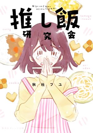 推し飯研究会 (集英社オレンジ文庫) [Jun 18， 2021] 秋杜 フユ; コナリ ミサト