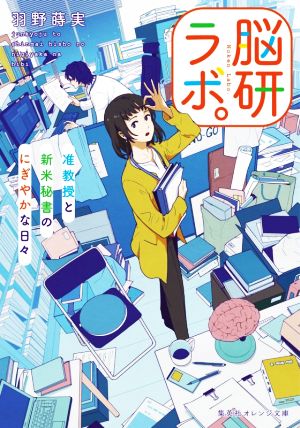 脳研ラボ。 准教授と新米秘書のにぎやかな日々 (集英社オレンジ文庫) [Jun 18， 2021] 羽野 蒔実; usi