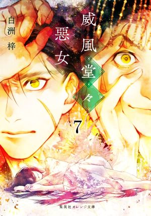 威風堂々惡女 7 (集英社オレンジ文庫) [Jul 15， 2021] 白洲 梓; 蔀 シャロン