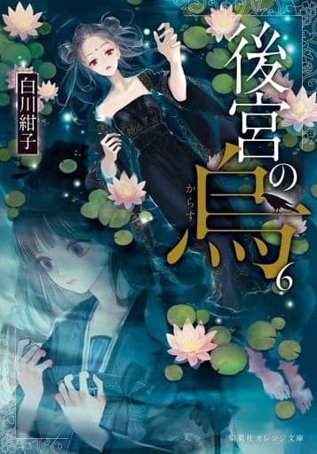 後宮の烏 6 (集英社オレンジ文庫) 白川 紺子; 香魚子