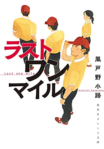 ラスト ワン マイル (集英社オレンジ文庫) [Aug 20， 2021] 風戸野 小路; 田中 海帆