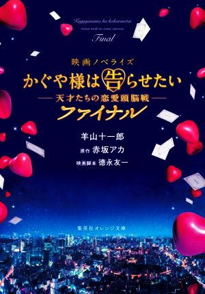 映画ノベライズ かぐや様は告らせたい ~天才たちの恋愛頭脳戦~ ファイナル (集英社オレンジ文庫) [Aug 20， 2021] 羊山 十一郎 赤坂 アカ; 徳永 友一