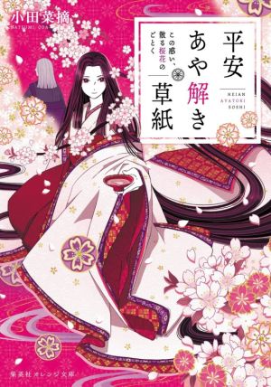 平安あや解き草紙 ~この惑い、散る桜花のごとく~ (集英社オレンジ文庫) [Sep 17， 2021] 小田 菜摘; シライシ ユウコ