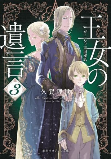 王女の遺言 3 ガーランド王国秘話 (集英社オレンジ文庫) 久賀 理世; ねぎし きょうこ