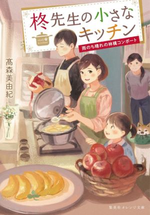 柊先生の小さなキッチン ~雨のち晴れの林檎コンポート~ (集英社オレンジ文庫) [Sep 17， 2021] 高森 美由紀; pon-marsh
