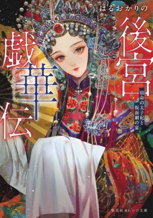 後宮戯華伝 宿命の太子妃と仮面劇の宴 (集英社オレンジ文庫) [Oct 20， 2021] はるおか りの; Say HANa