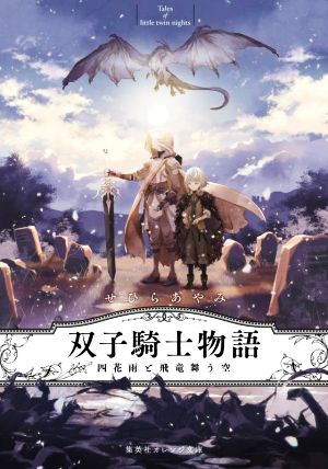双子騎士物語 四花雨と飛竜舞う空 (集英社オレンジ文庫) [Nov 19， 2021] せひら あやみ; 細居 美恵子